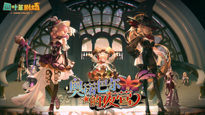 探索四叶草剧场中的奥克薇拉：角色深度解析与游戏体验1