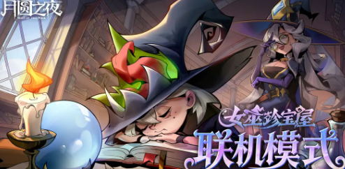 月圆之夜年终版本上线1