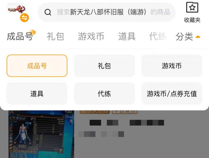 天龙八部怀旧服账号交易平台介绍3
