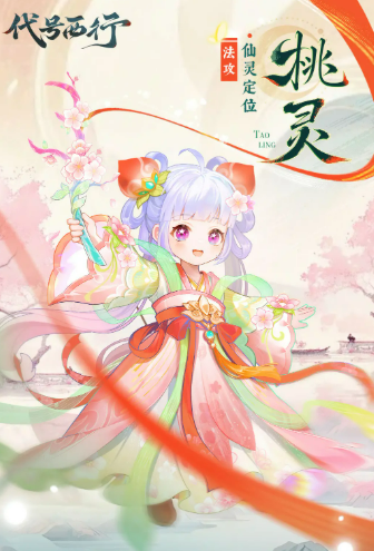 代号西行桃灵角色解析1