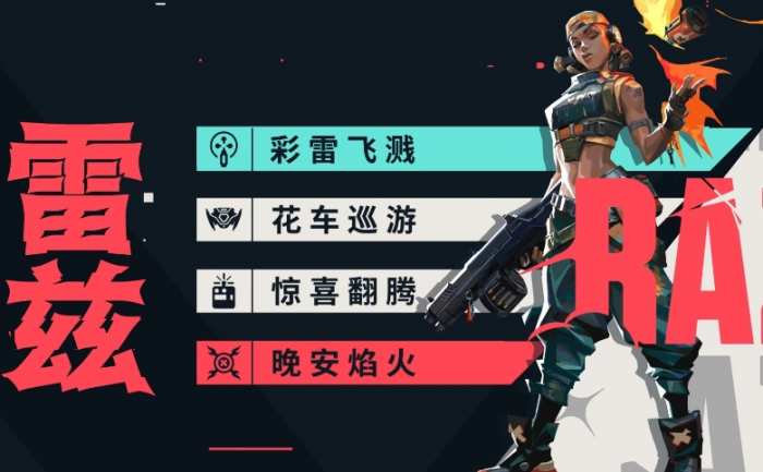 无畏契约源能行动雷兹技能有哪些1