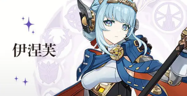 原神伊涅芙值得抽吗_伊涅芙材料