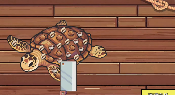 小人和小船海龟如何交互2