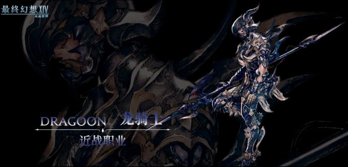 最终幻想14手游龙骑士怎么样1