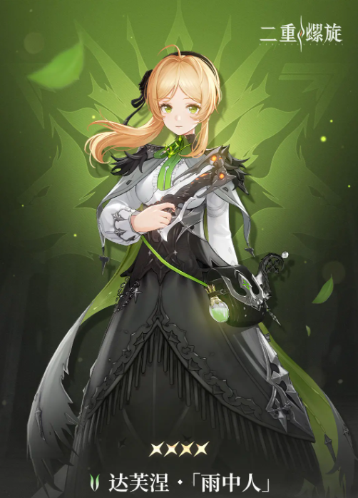 二重螺旋达芙涅怎么样1