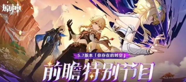 原神5.7前瞻内容介绍1