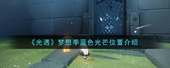 光遇蓝衣棉裤怎么获得最方便3