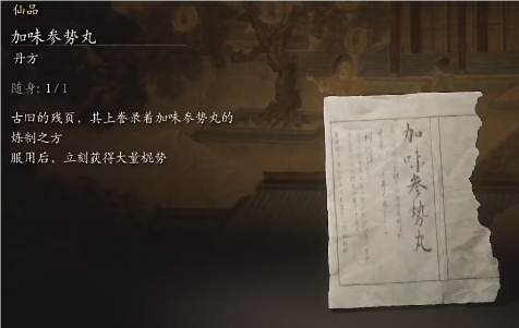 黑神话悟空参势丸有什么用1