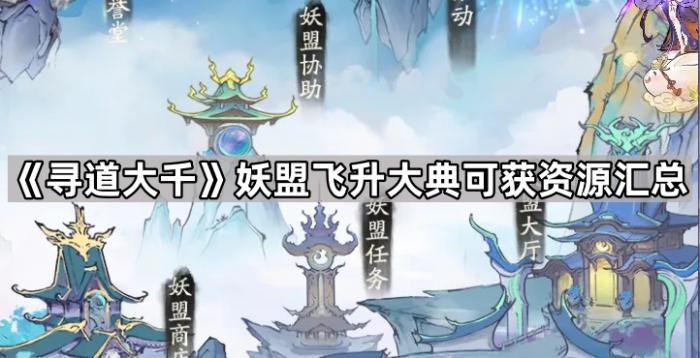 《寻道大千》妖盟飞升大典可获资源汇总1