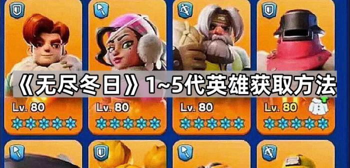 无尽冬日1~5代英雄获取方法_无尽寒冬手游阵容