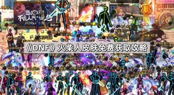 《DNF》火柴人皮肤免费获取攻略1