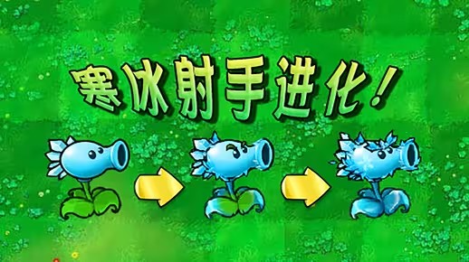 《植物大战僵尸杂交版》寒冰射手进化内容介绍1