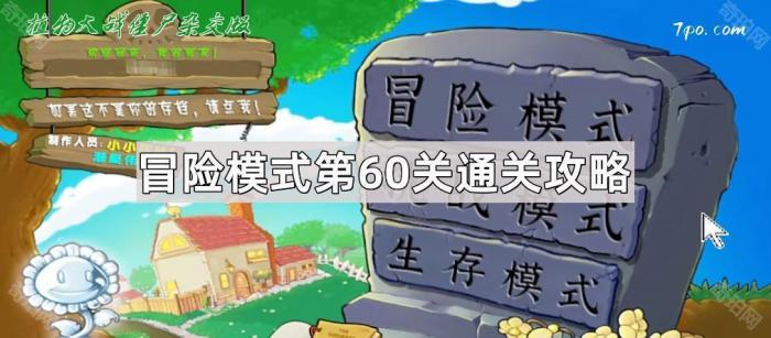 《植物大战僵尸杂交版》冒险模式第60关通关攻略1