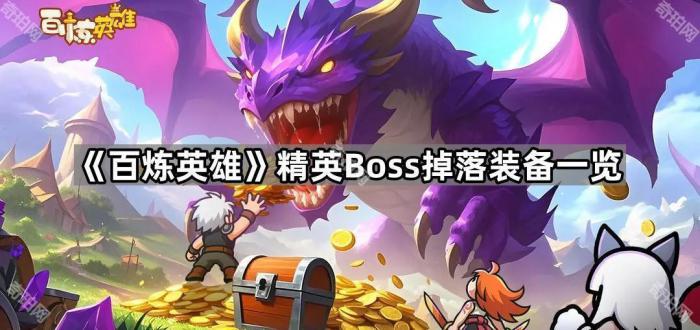 《百炼英雄》精英Boss掉落装备一览1
