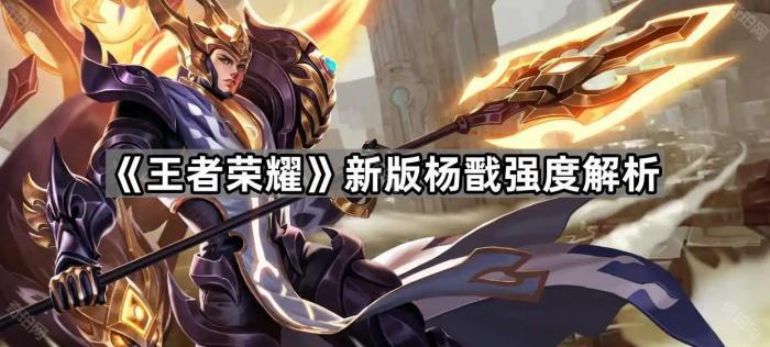 《王者荣耀》新版杨戬强度解析1