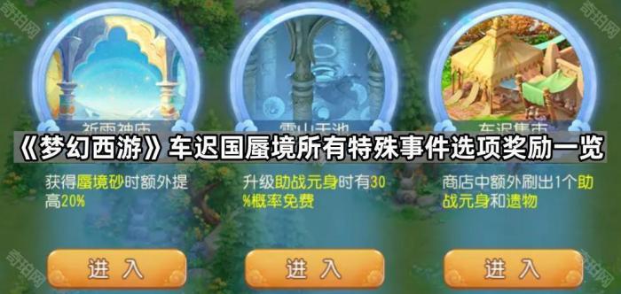《梦幻西游》车迟国蜃境所有特殊事件选项奖励一览1