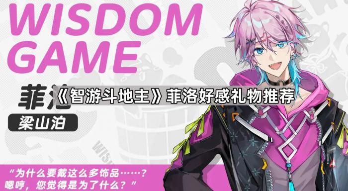 《智游斗地主》菲洛好感礼物推荐1