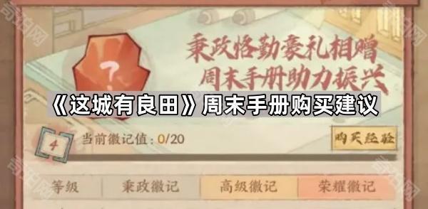 《这城有良田》周末手册购买建议1