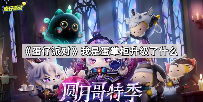 蛋仔派对我是蛋掌柜升级了什么_蛋仔派对官方群