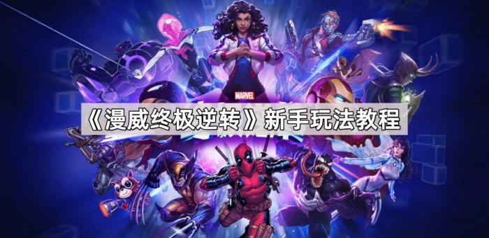 《漫威终极逆转》新手玩法教程1