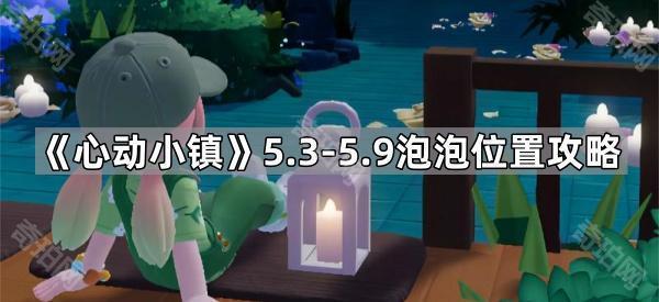 《心动小镇》5.31