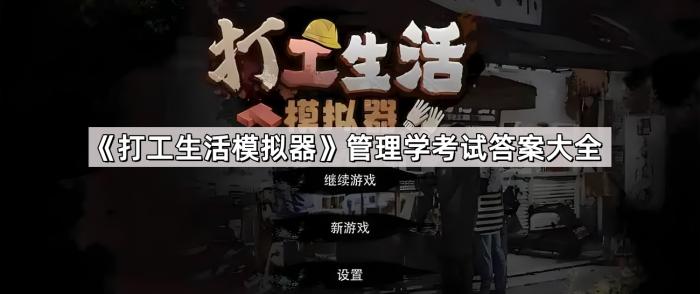 《打工生活模拟器》管理学考试答案大全1