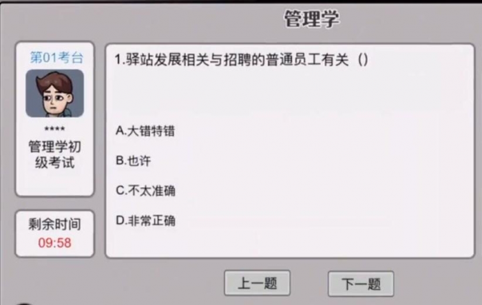 《打工生活模拟器》管理学考试答案大全2