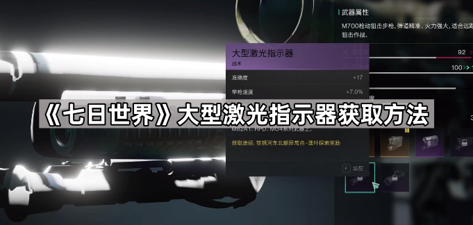 《七日世界》大型激光指示器获取方法1