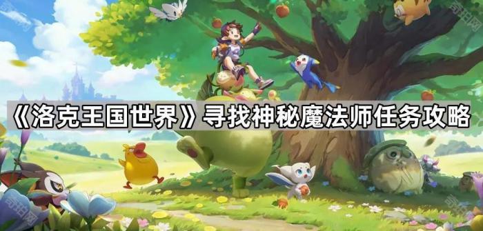 《洛克王国世界》寻找神秘魔法师任务攻略1