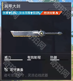 《和平精英地铁逃生》机甲主武器装甲大剑技能效果介绍4