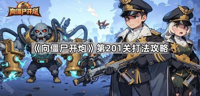 向僵尸开炮第201关打法攻略_向僵尸宣战