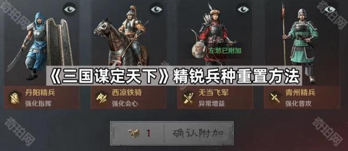 《三国谋定天下》精锐兵种重置方法1