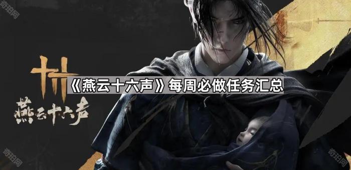 《燕云十六声》每周必做任务汇总1