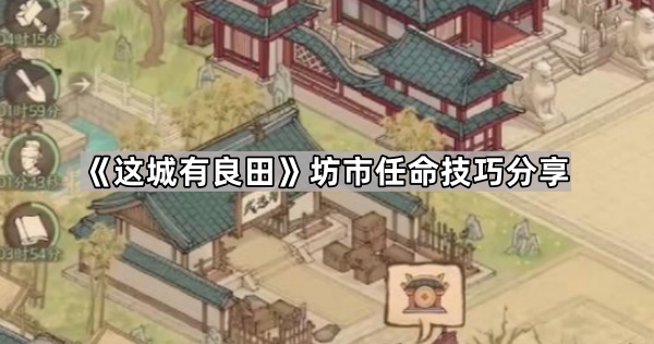 这城有良田坊市任命技巧分享_这城有良田坊市任命搭配