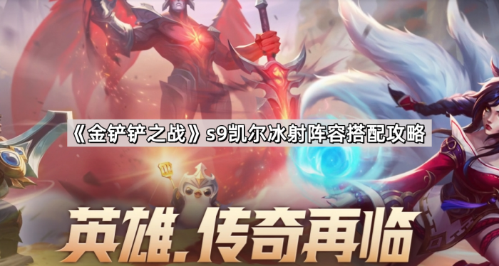 《金铲铲之战》s9凯尔冰射阵容搭配攻略1