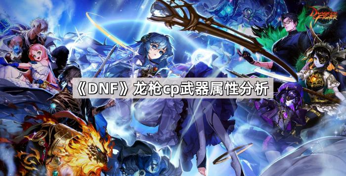 《DNF》龙枪cp武器属性分析1