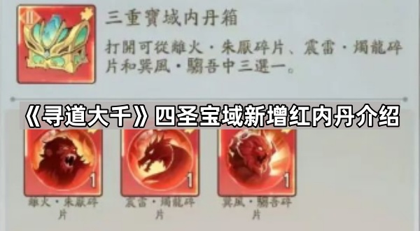 寻道大千四圣宝域新增红内丹介绍_寻道大千四圣宝域成就奖励
