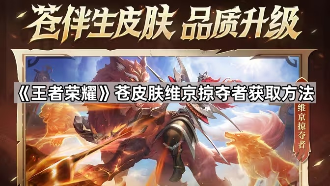 《王者荣耀》苍皮肤维京掠夺者获取方法1