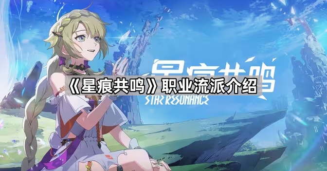 星痕共鸣职业流派介绍_星痕打什么位置