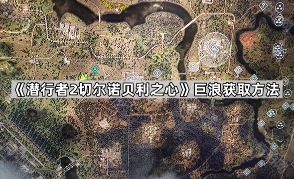 《潜行者2切尔诺贝利之心》巨浪获取方法1