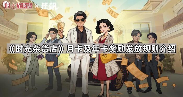 时光杂货店月卡及年卡奖励发放规则介绍_时光杂货铺加盟电话