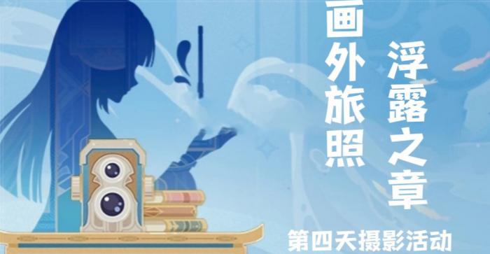 原神画外旅照浮露之章第四天拍照攻略_nga画外旅照