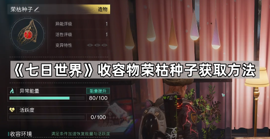 《七日世界》收容物荣枯种子获取方法1