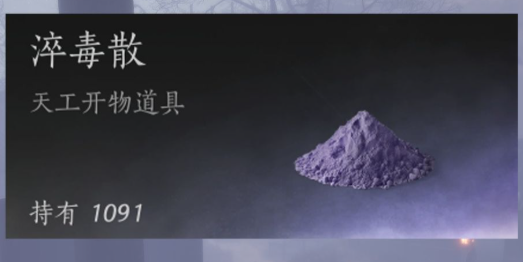 燕云十六声淬毒散怎么获得2
