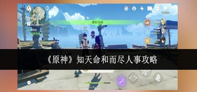 原神知天命和而尽人事怎么做1