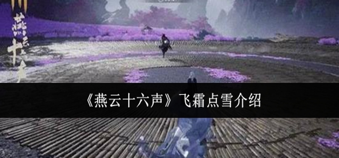 燕云十六声飞霜点雪怎么样1