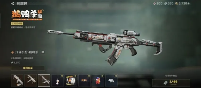 三角洲行动鹅鸭杀联动枪皮有哪些6