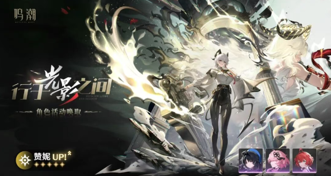 鸣潮赞妮先抽武器还是共鸣链2