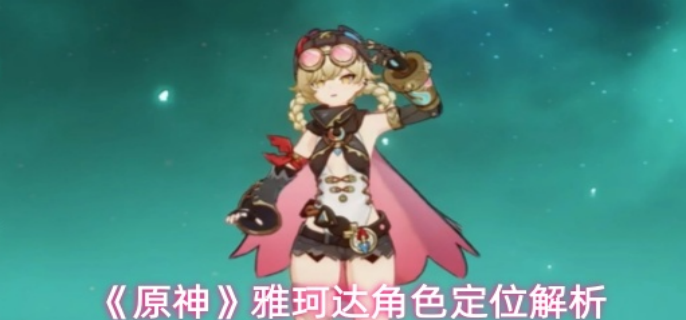 原神雅珂达是什么类型角色1