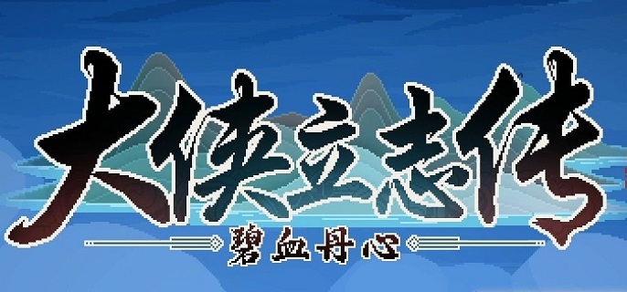 大侠立志传韩红玉父亲在哪_大侠立志传韩红玉皇帝死了